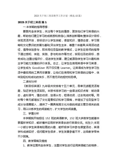 2023关于初三英语教学工作计划（精选18篇）