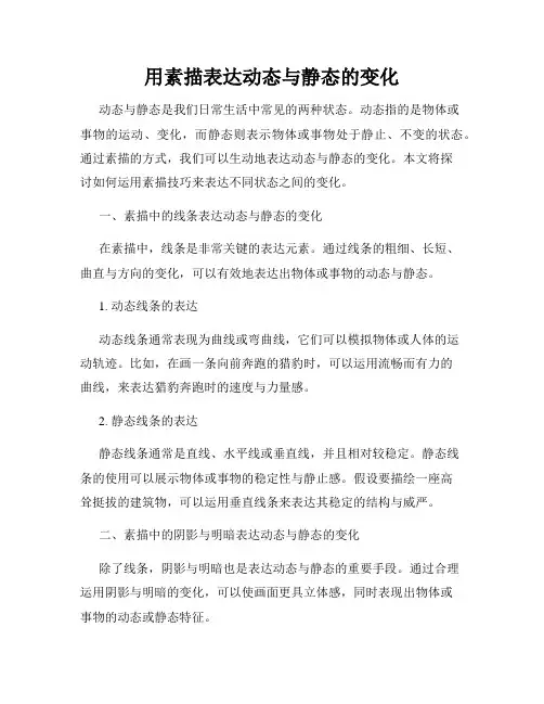 用素描表达动态与静态的变化