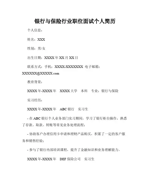银行与保险行业职位面试个人简历