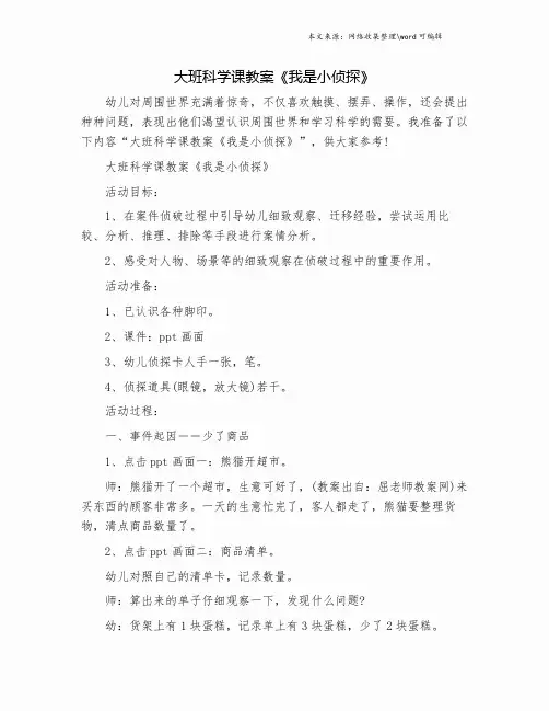 大班科学课教案《我是小侦探》.doc