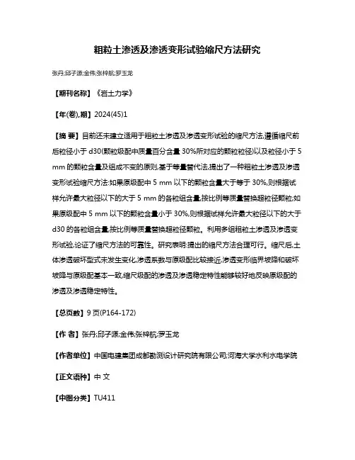 粗粒土渗透及渗透变形试验缩尺方法研究