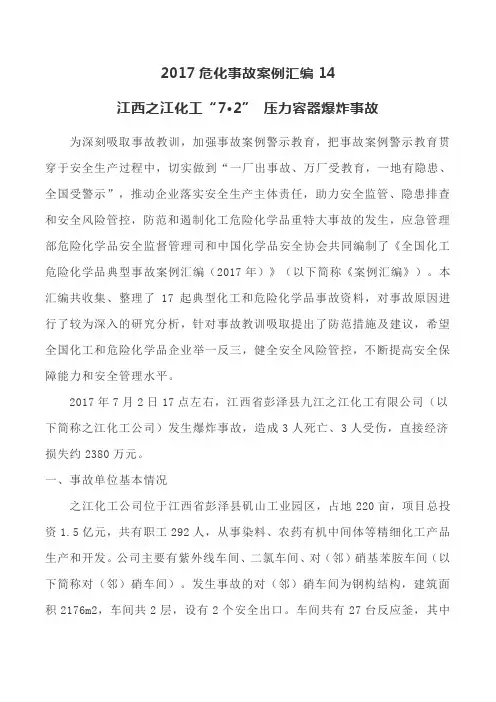 江西之江化工“7.2” 压力容器爆炸事故