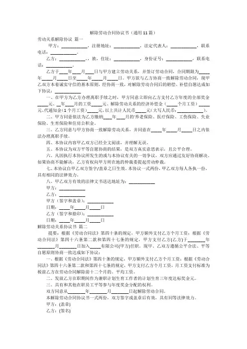 解除劳动合同协议书(通用11篇)
