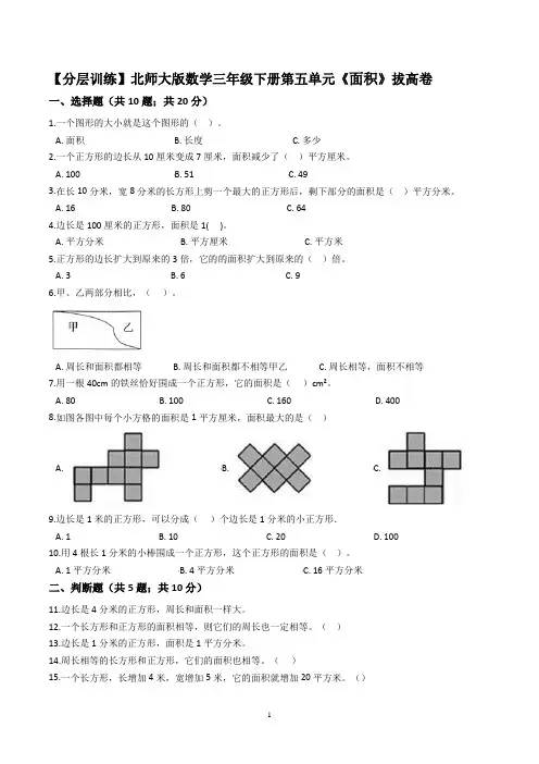 【拔高卷】北师大版数学三年级下册第五单元《面积》拔高卷(含解析)