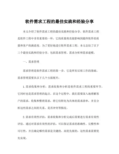 软件需求工程的最佳实践和经验分享