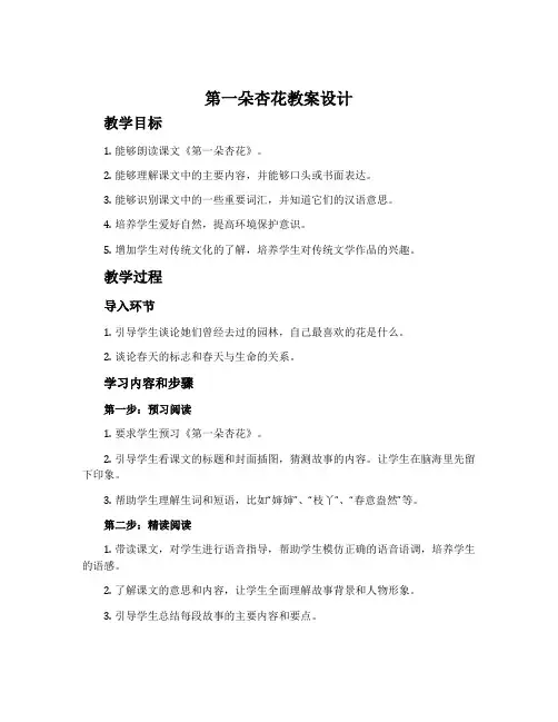 《第一朵杏花》教案设计