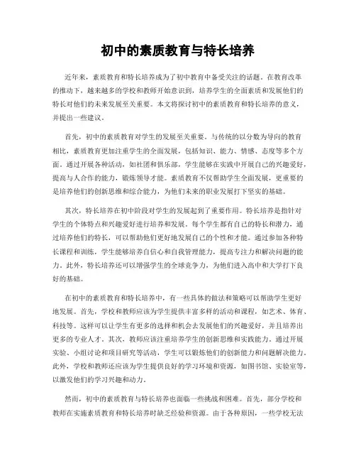 初中的素质教育与特长培养