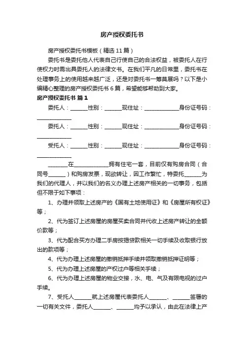 房产授权委托书模板（精选11篇）