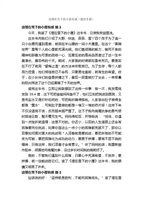 读埋在雪下的小屋有感（通用5篇）