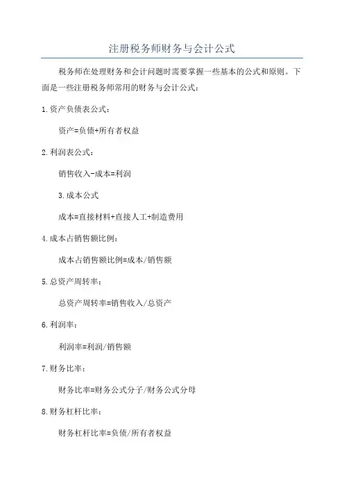 注册税务师财务与会计公式
