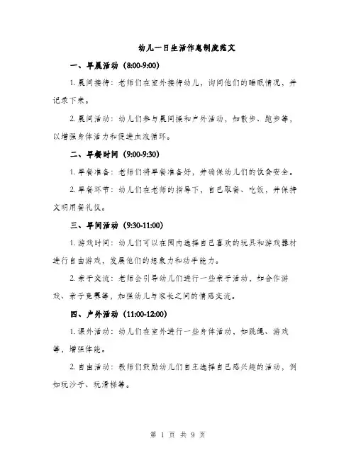 幼儿一日生活作息制度范文