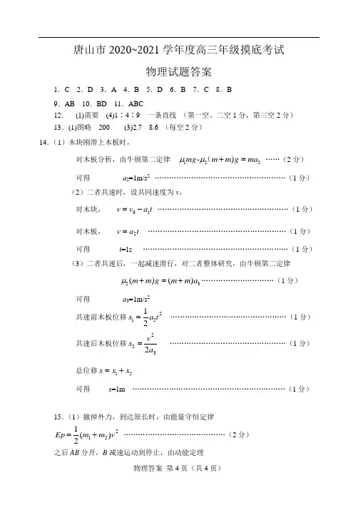 河北省唐山市2021届高三上学期第一次摸底考试物理答案
