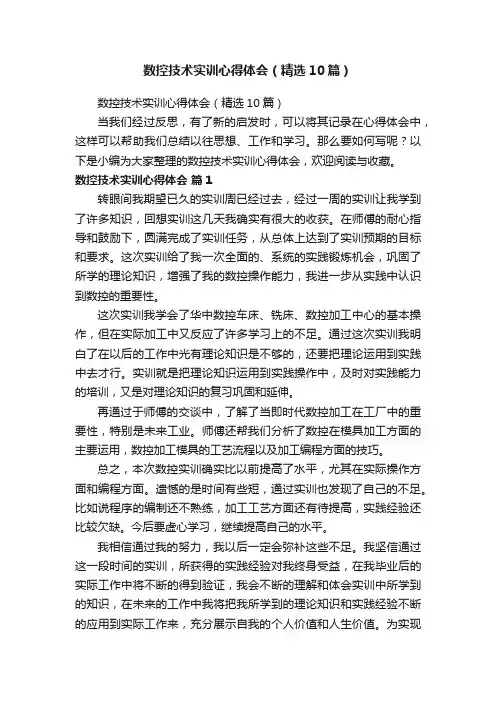 数控技术实训心得体会（精选10篇）