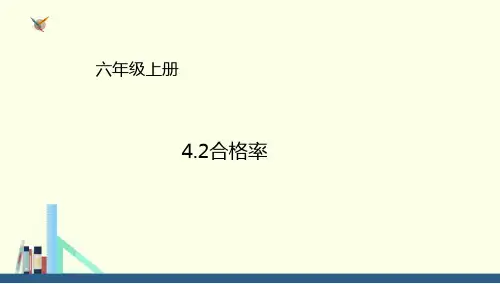六年级上册数学课件4.2合格率∣北师大版(秋) (共26张PPT)
