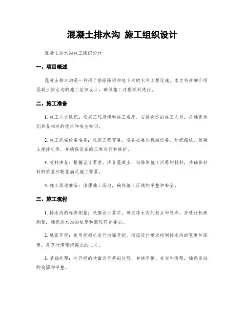 混凝土排水沟 施工组织设计