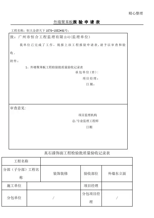 真石漆饰面工程检验批质量验收记录表格模板