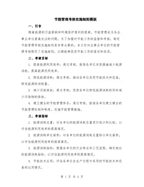 节能管理考核实施细则模版