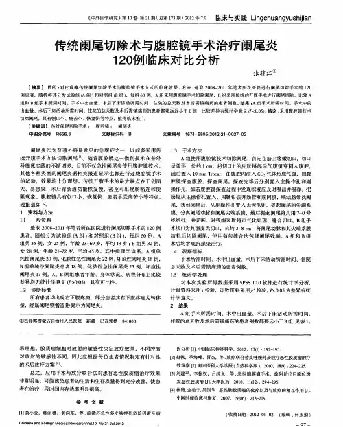 传统阑尾切除术与腹腔镜手术治疗阑尾炎120例临床对比分析