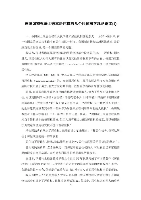 在我国物权法上确立居住权的几个问题法学理论论文(1)