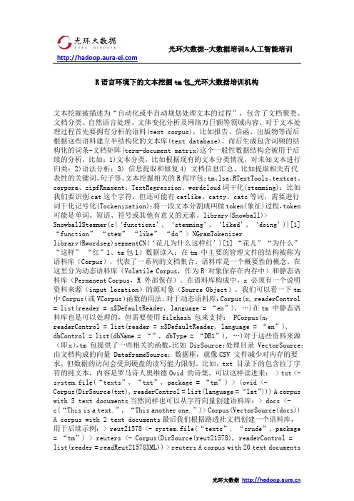 R语言环境下的文本挖掘tm包_光环大数据培训机构