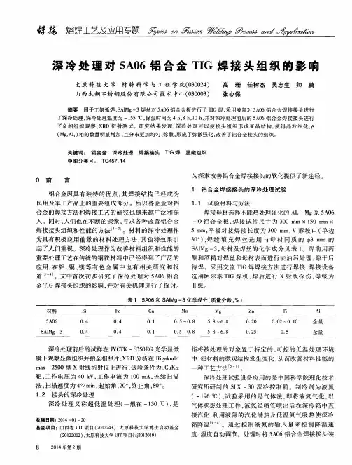 深冷处理对5A06铝合金TIG焊接头组织的影响