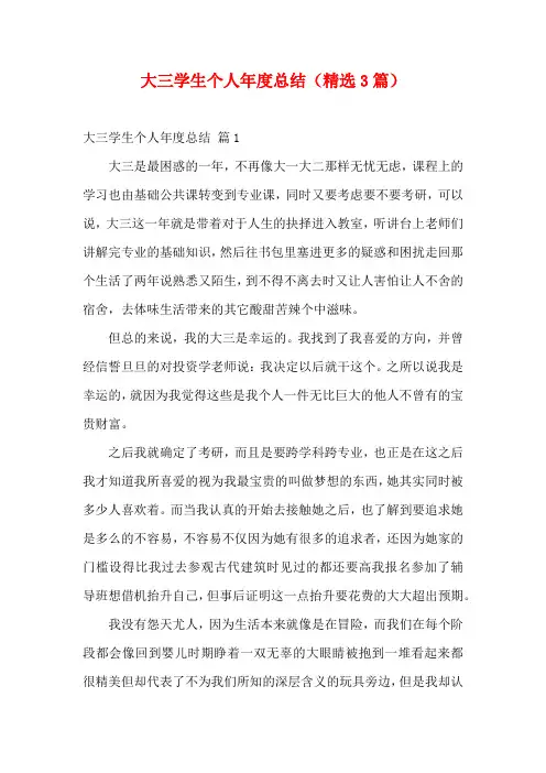 大三学生个人年度总结(精选3篇)