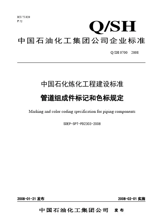 QSH 0700-2008 管道组成件标记和色标规定