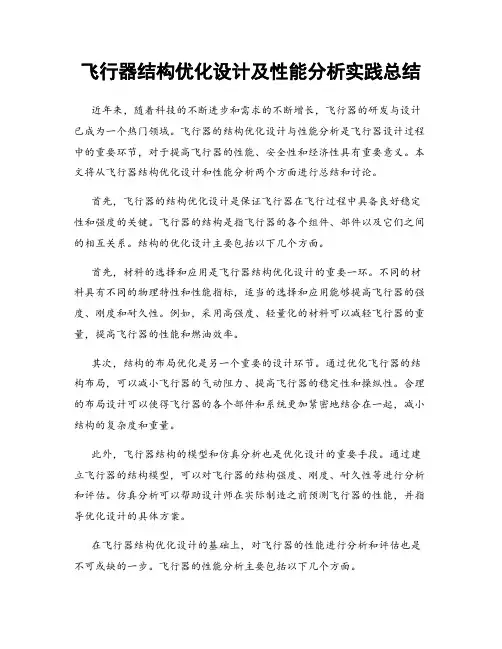 飞行器结构优化设计及性能分析实践总结