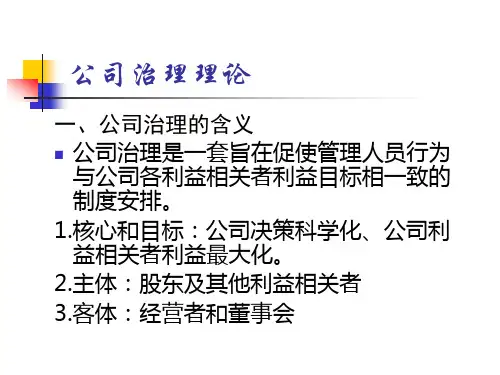 公司治理理论.ppt