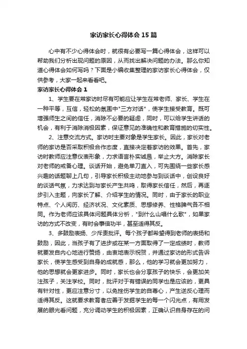 家访家长心得体会15篇