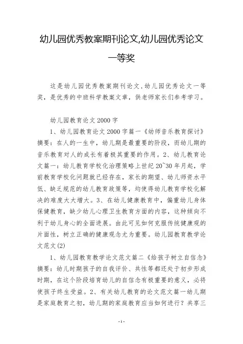 幼儿园优秀教案期刊论文,幼儿园优秀论文一等奖