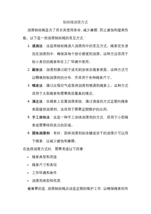 钢丝绳润滑方式