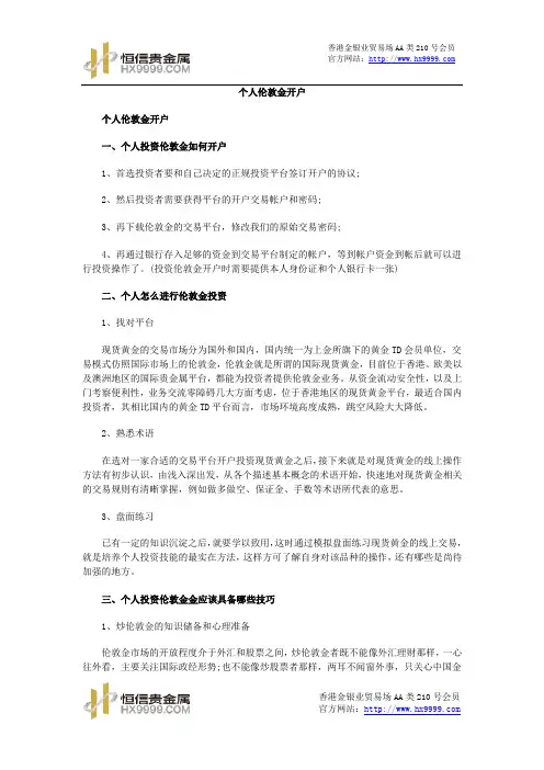 个人伦敦金开户
