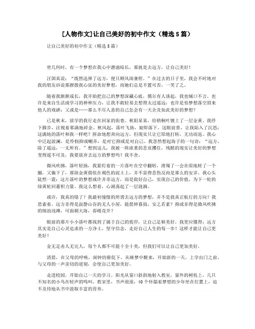 [人物作文]让自己美好的初中作文(精选5篇)