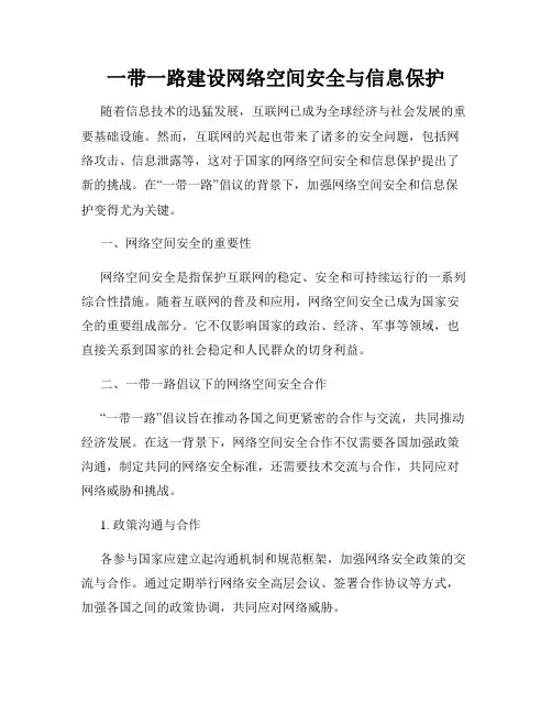 一带一路建设网络空间安全与信息保护