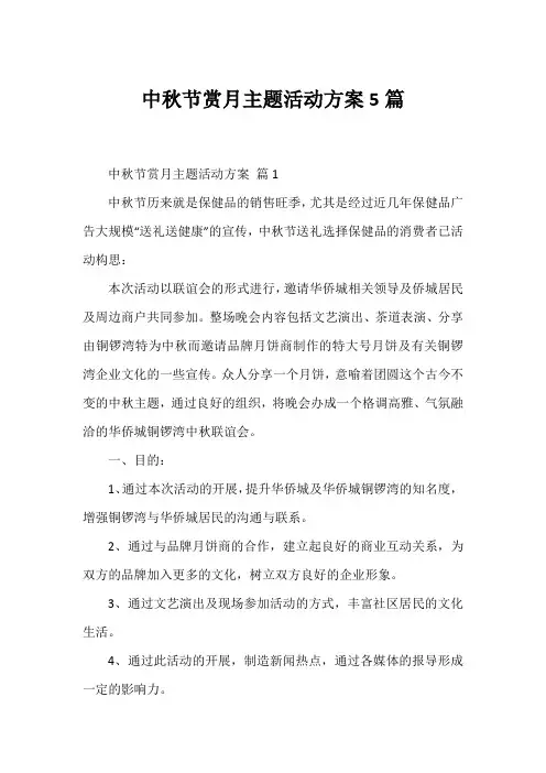 中秋节赏月主题活动方案5篇
