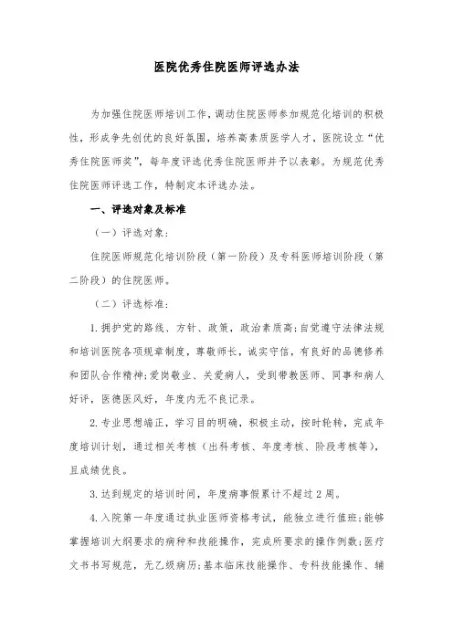 医院优秀住院医师评选办法