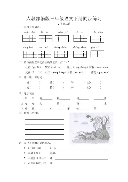 部编版三年级语文下册同步练习 1.古诗三首及答案-新教材