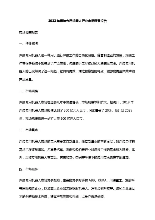 2023年焊接专用机器人行业市场调查报告