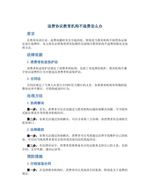 退费协议教育机构不退费怎么办