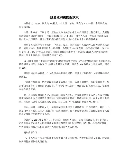 股息红利税的新政策