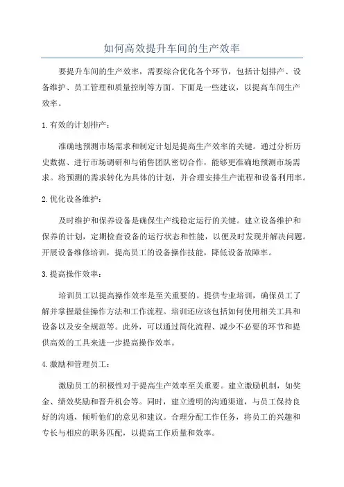 如何高效提升车间的生产效率