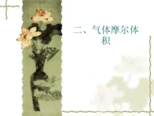 气体摩尔体积