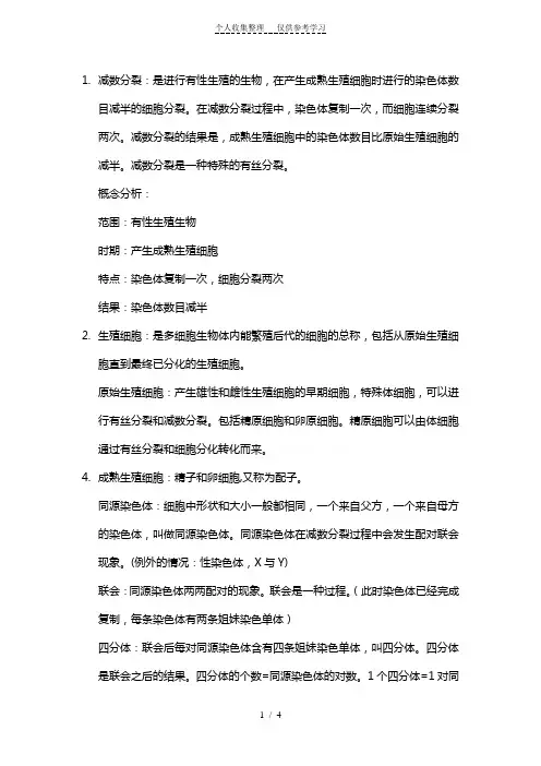 减数分裂知识点