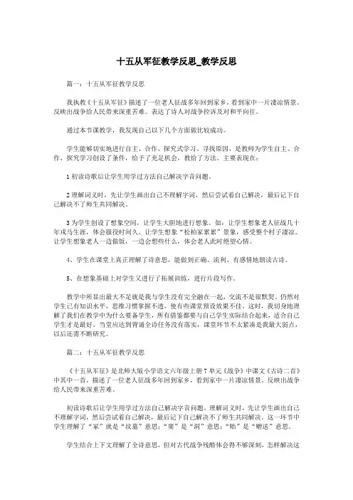 十五从军征教学反思_教学反思.doc