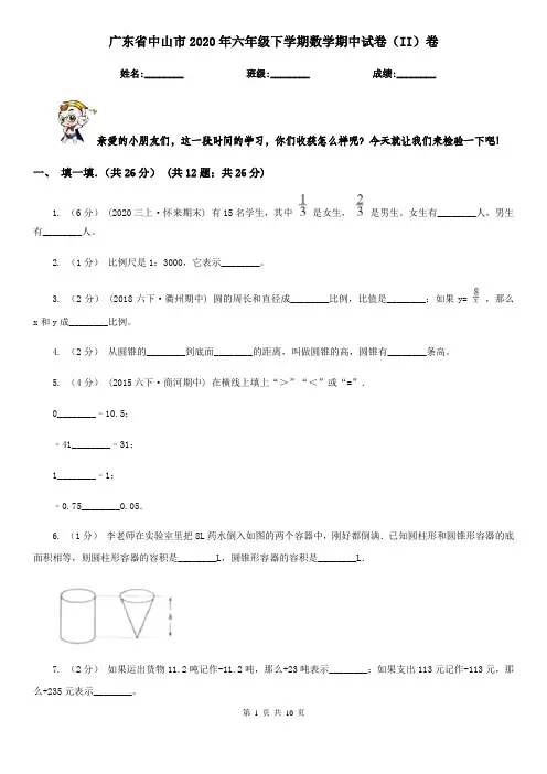 广东省中山市2020年六年级下学期数学期中试卷(II)卷