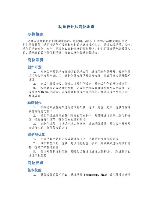 动画设计师岗位职责