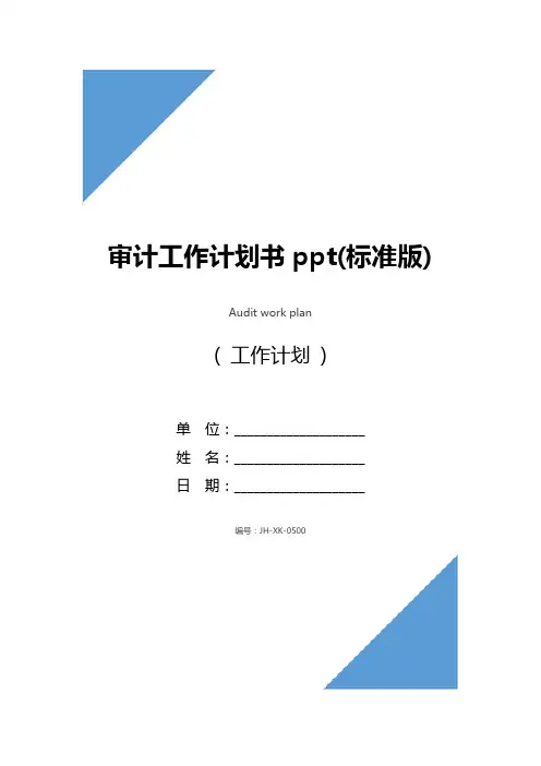审计工作计划书ppt(标准版)
