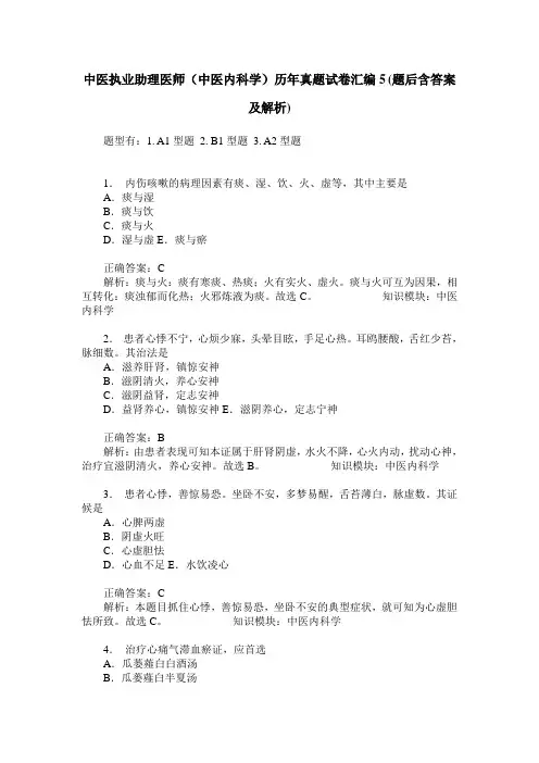 中医执业助理医师(中医内科学)历年真题试卷汇编5(题后含答案及解析)