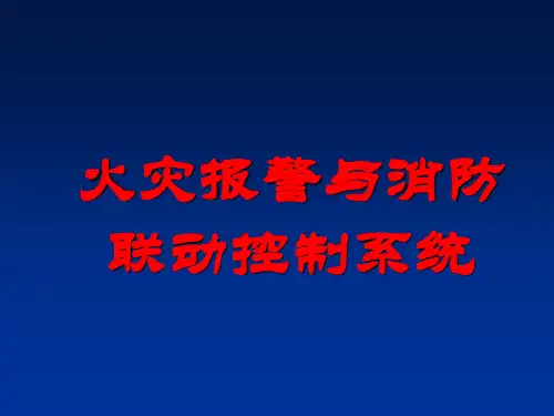 消防报警系统》PPT课件